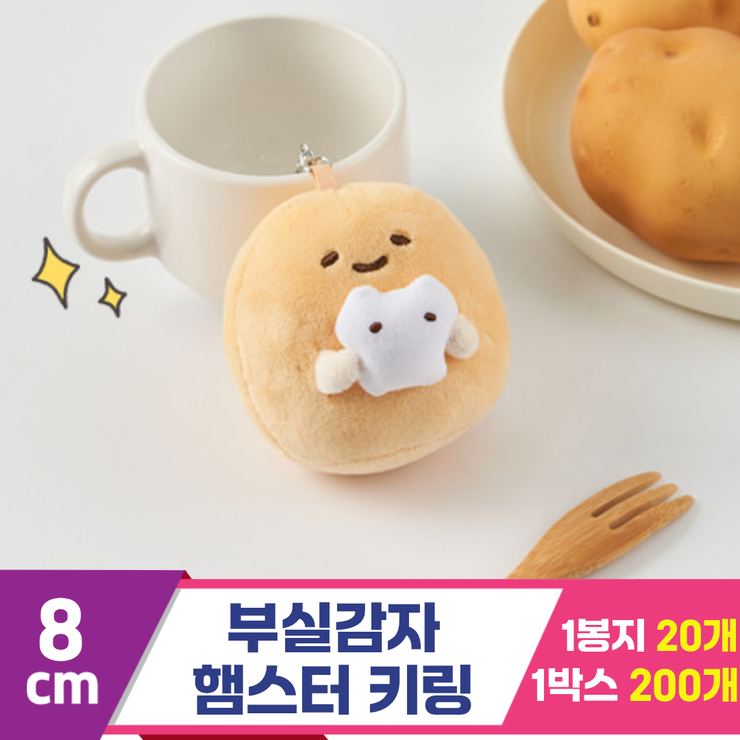 [DT]8cm 부실감자 햄스터 키링