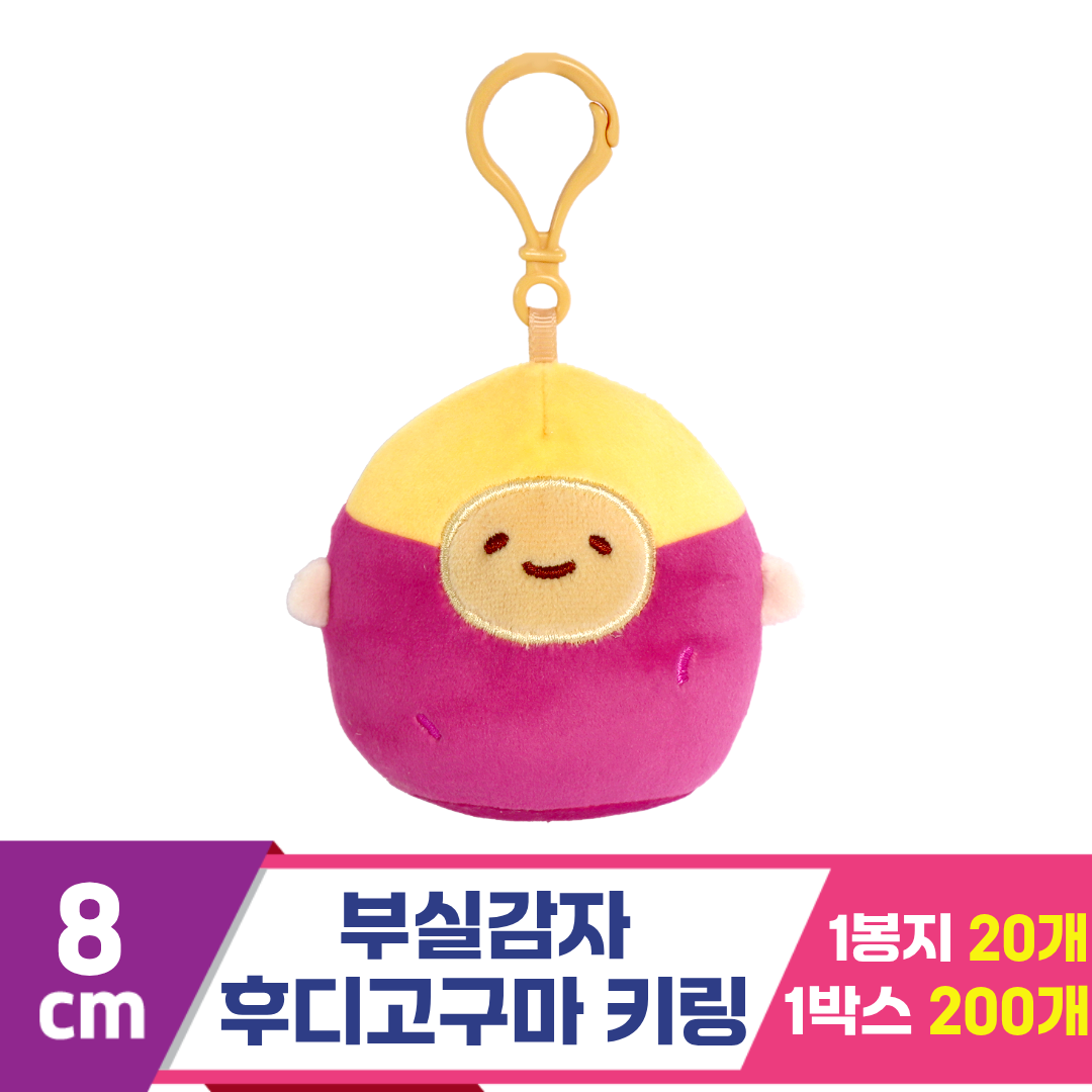[DT]8cm 부실감자 후디 고구마 키링