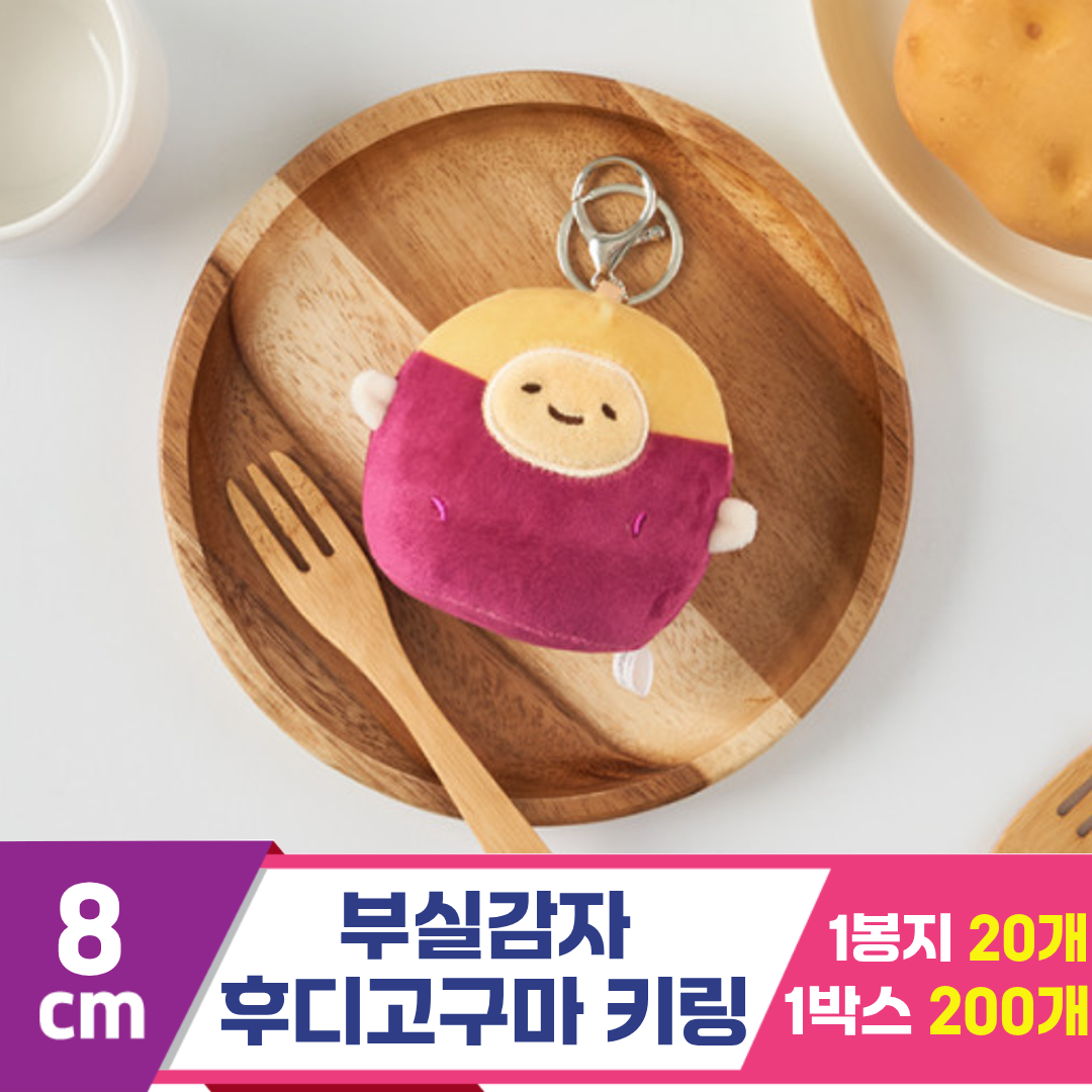 [DT]8cm 부실감자 후디 고구마 키링