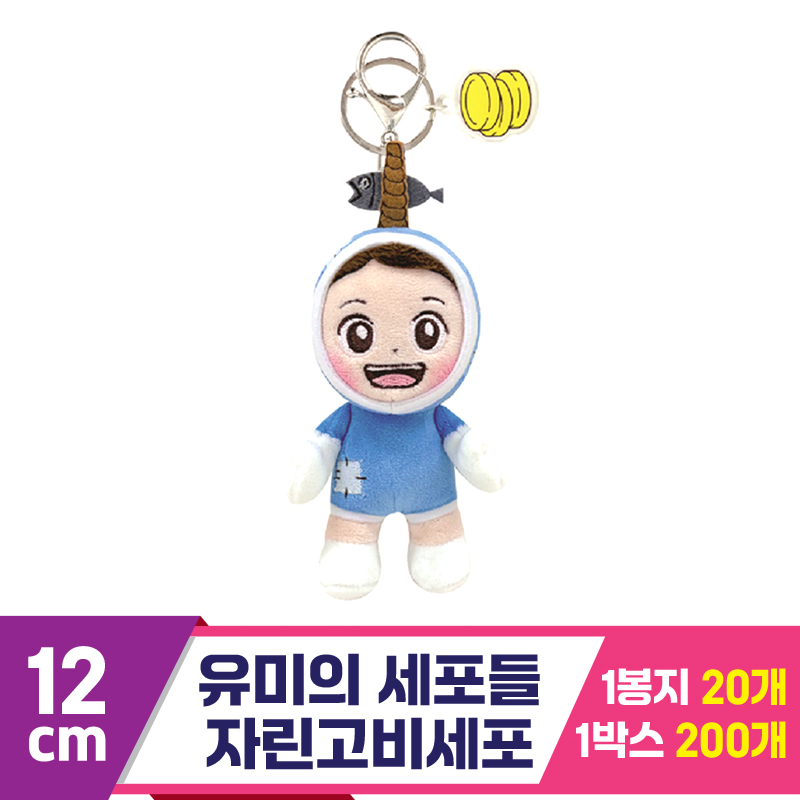 [NT]12cm 유미의세포들/자린고비세포