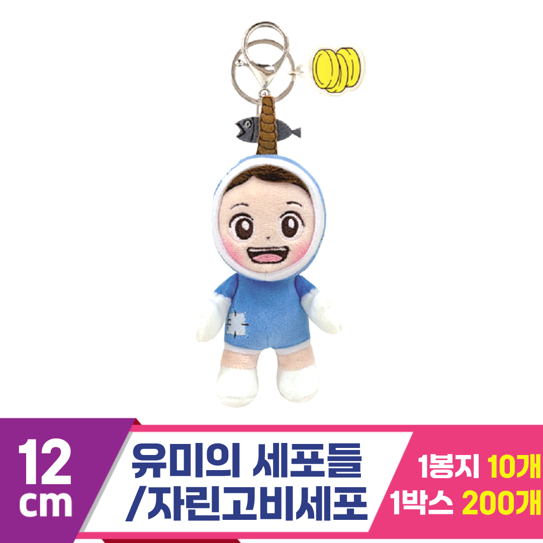 [NT]12cm 유미의세포들/자린고비세포<20>