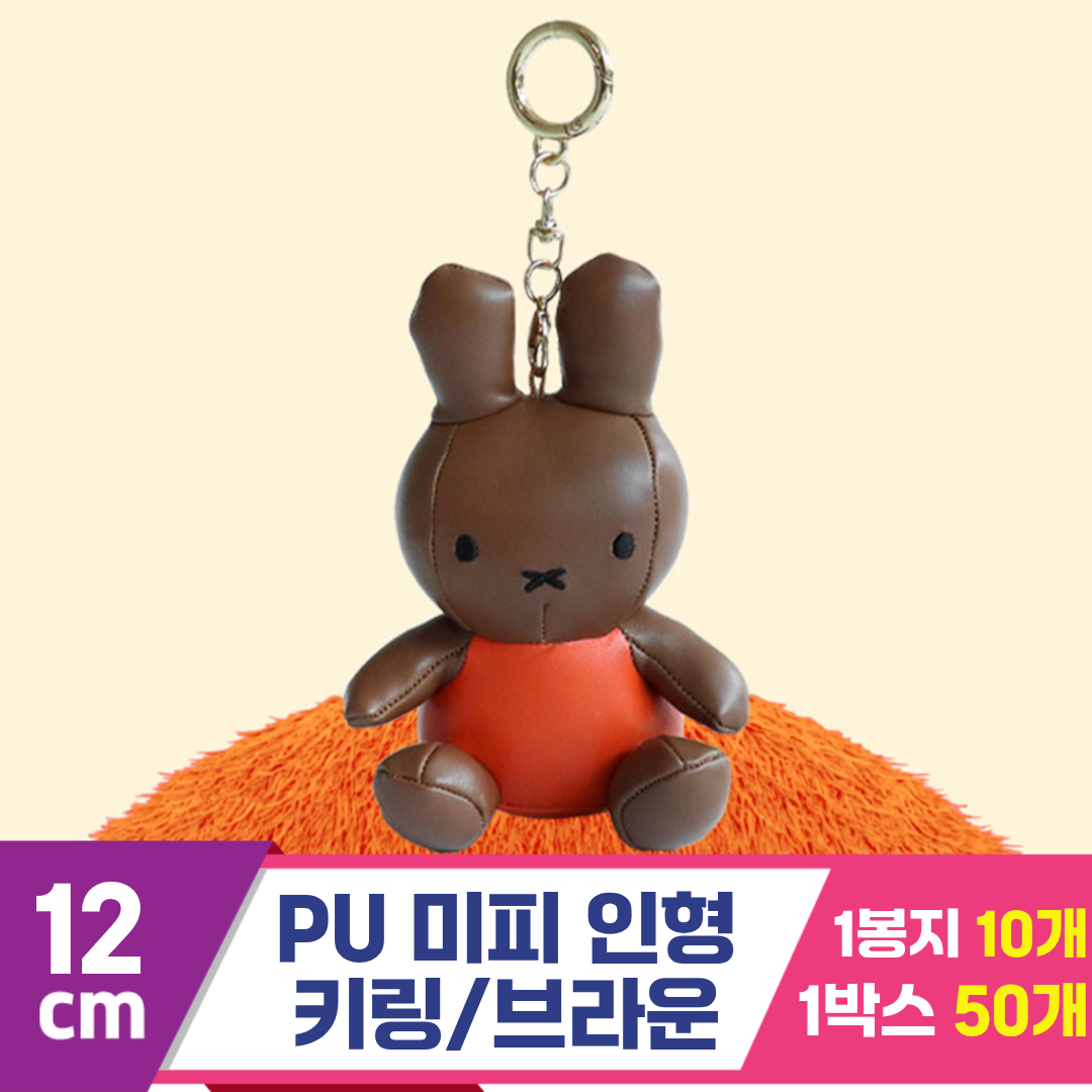 [3RD]12cm PU 미피 인형 키링/브라운