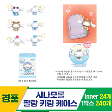 [YS]시나모롤 팔랑 키링 케이스<24>