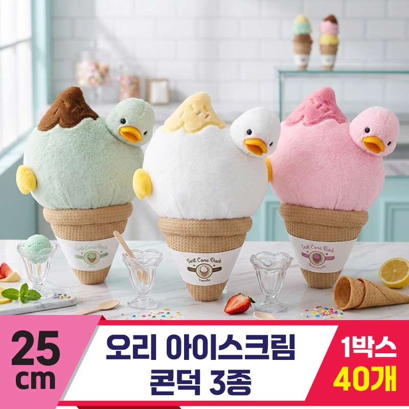 [HB]25cm 오리 아이스크림 콘덕 3종<40>
