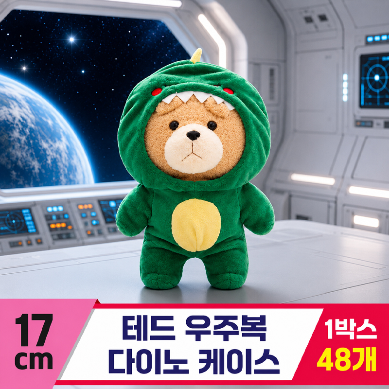 [EZ]17cm 테드 우주복 다이노