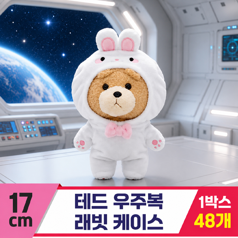 [EZ]17cm 테드 우주복 래빗