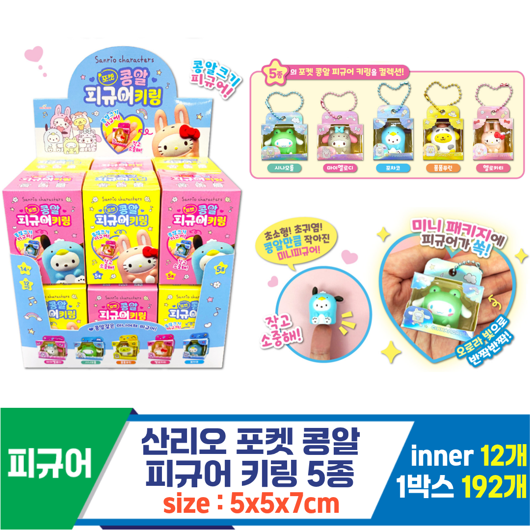 [OP]산리오 포켓 콩알 피규어 키링
