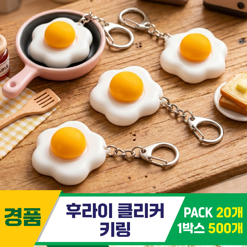 [GG]후라이 클리커 키링<20>