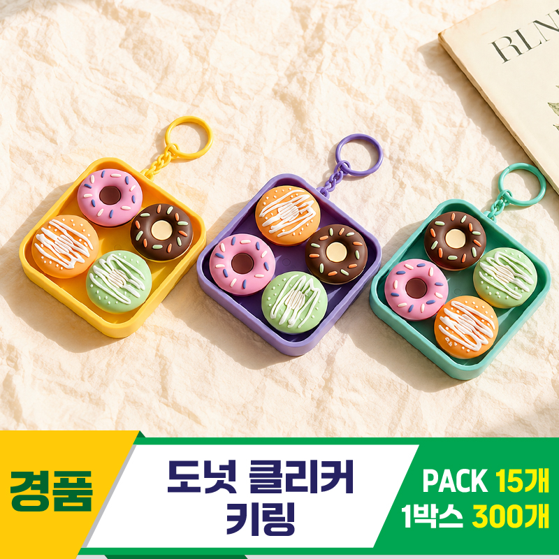 [GG]도넛 클리커 키링<15>