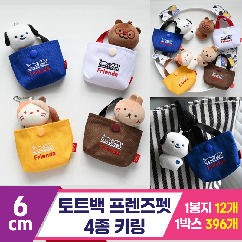 [GG]6cm 토트백프렌즈펫 4종 키링