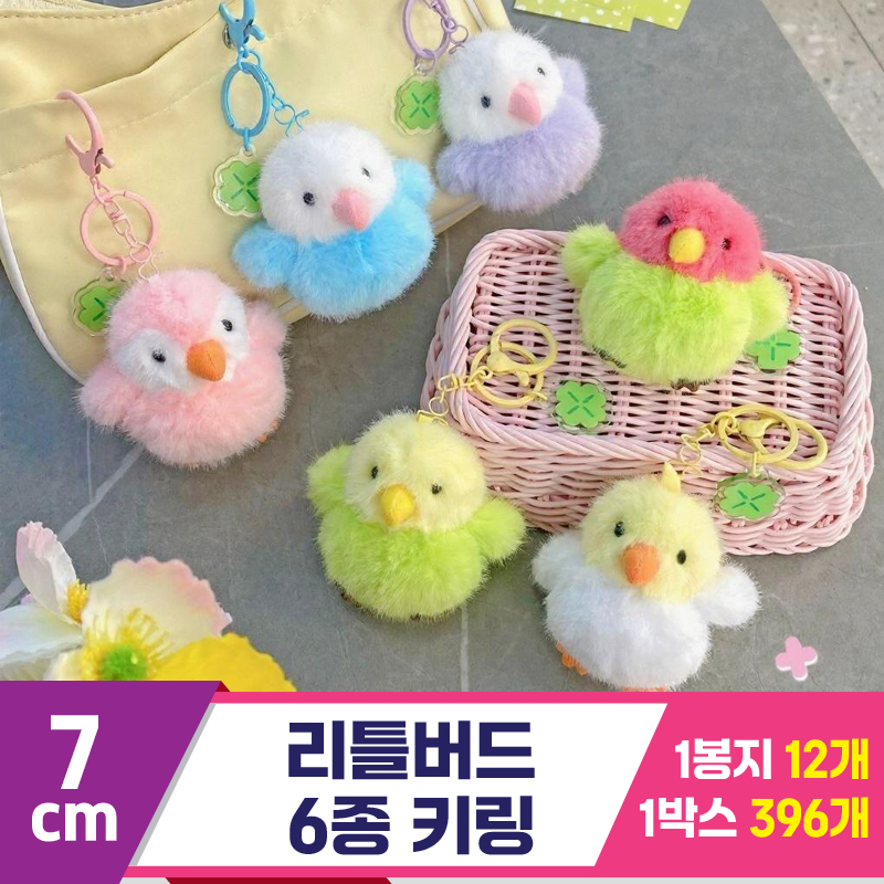 [GG]7cm 리틀버드 6종 키링