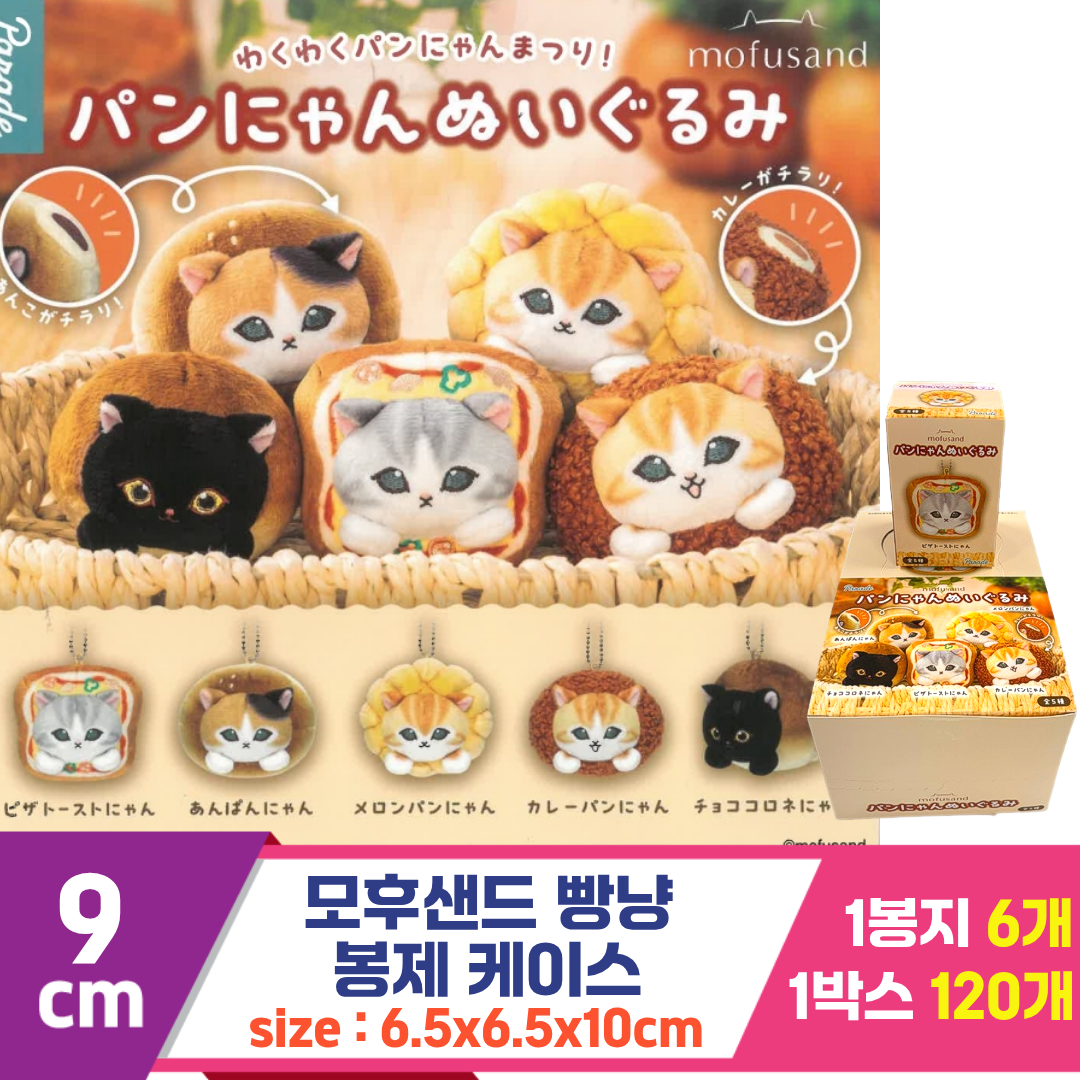 [SP]6.5cm 모후샌드 빵냥 봉제 케이스