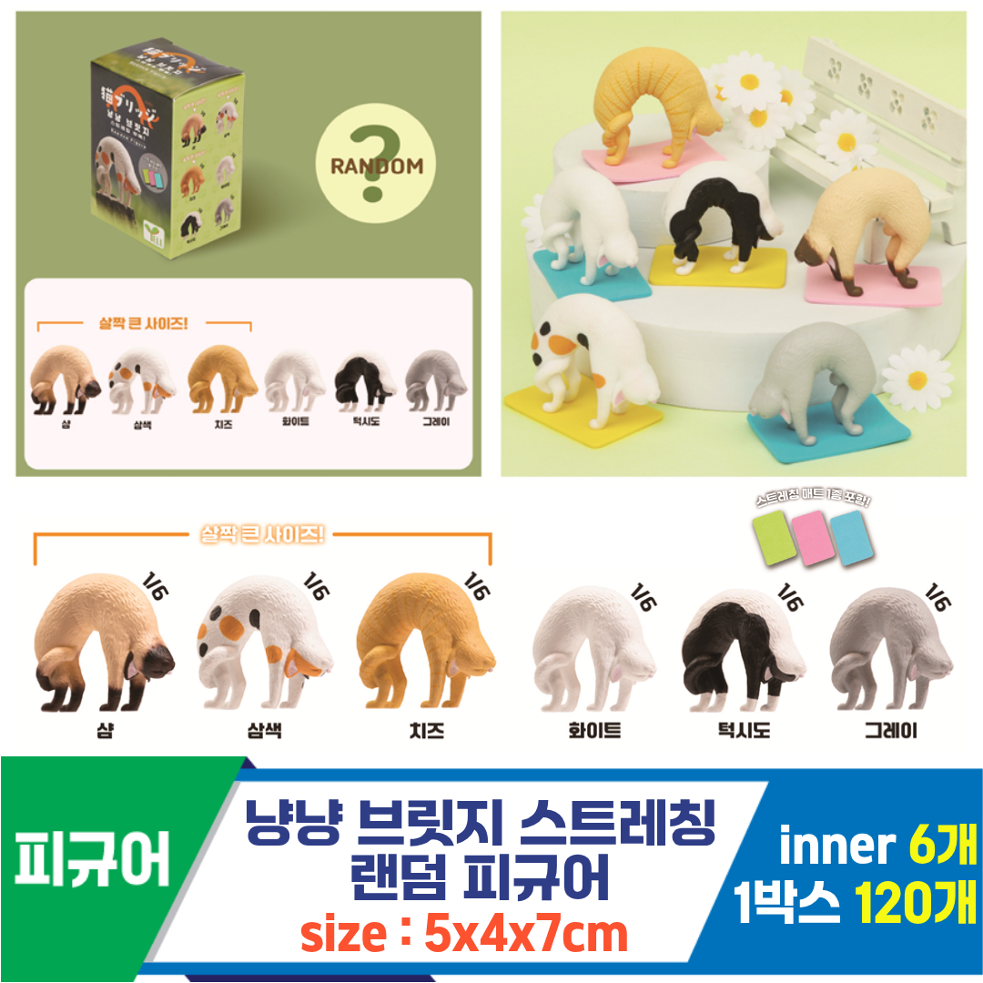 [IC]냥냥브릿지 스트레칭 랜덤 피규어<6>