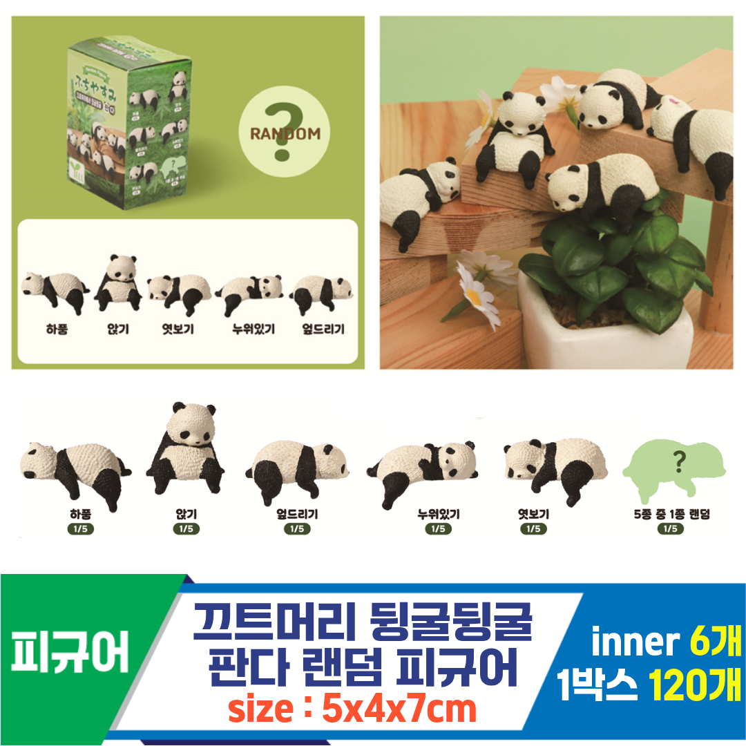 [IC]끄트머리 뒹굴뒹굴판다 랜덤 피규어<6