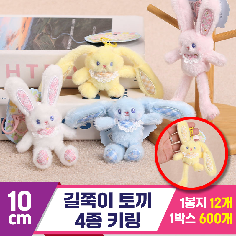 [GG]10cm 길쭉이토끼 4종 키링<12>