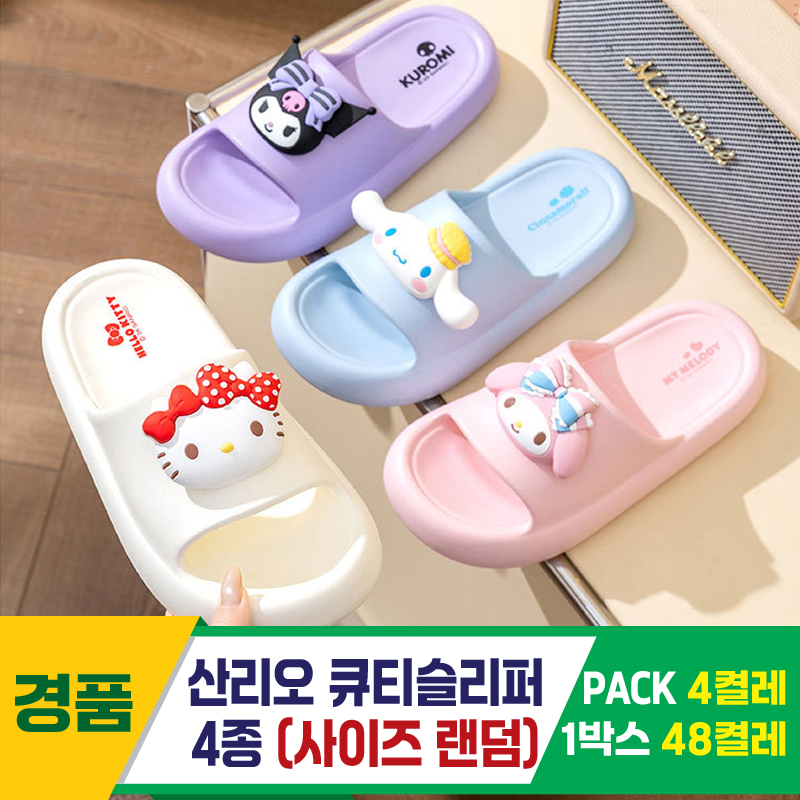 [GG]산리오 큐티슬리퍼 4종