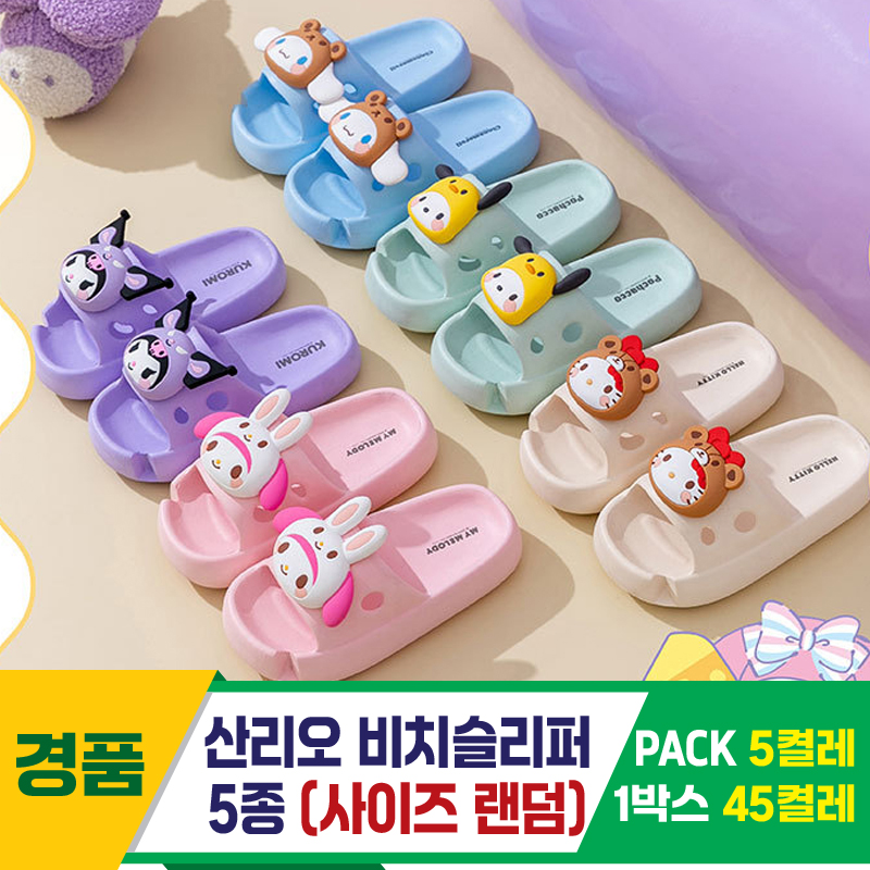 [GG]산리오 비치슬리퍼 5종
