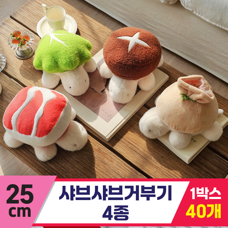 [GL]25cm 샤브샤브 거부기 4종<40>