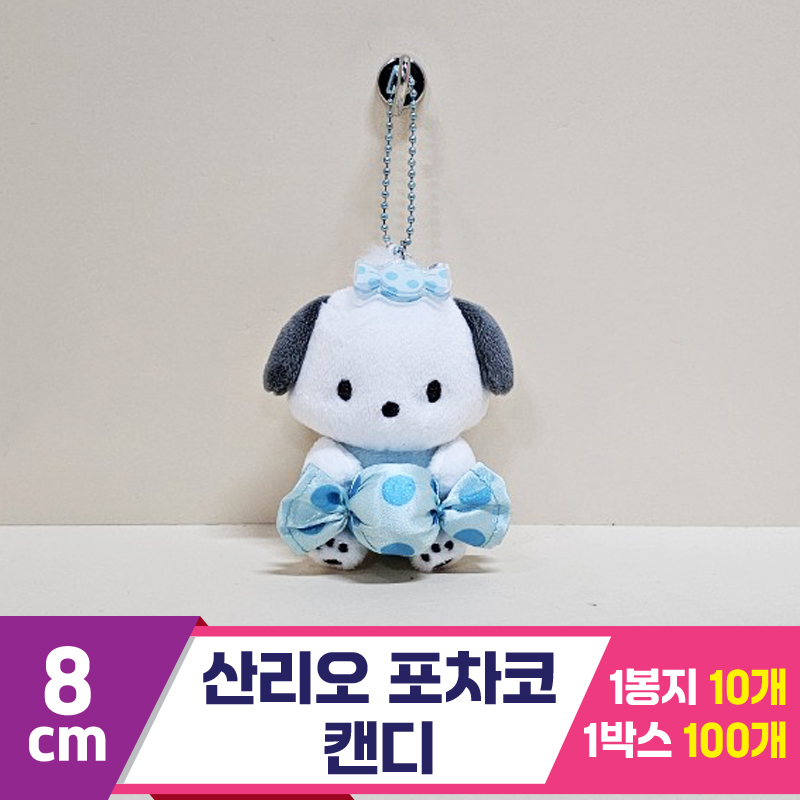 [HK]8cm 산리오 포차코 캔디