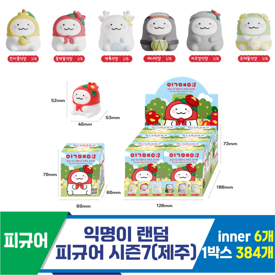[IC]익명이 랜덤 피규어 시즌7(제주)