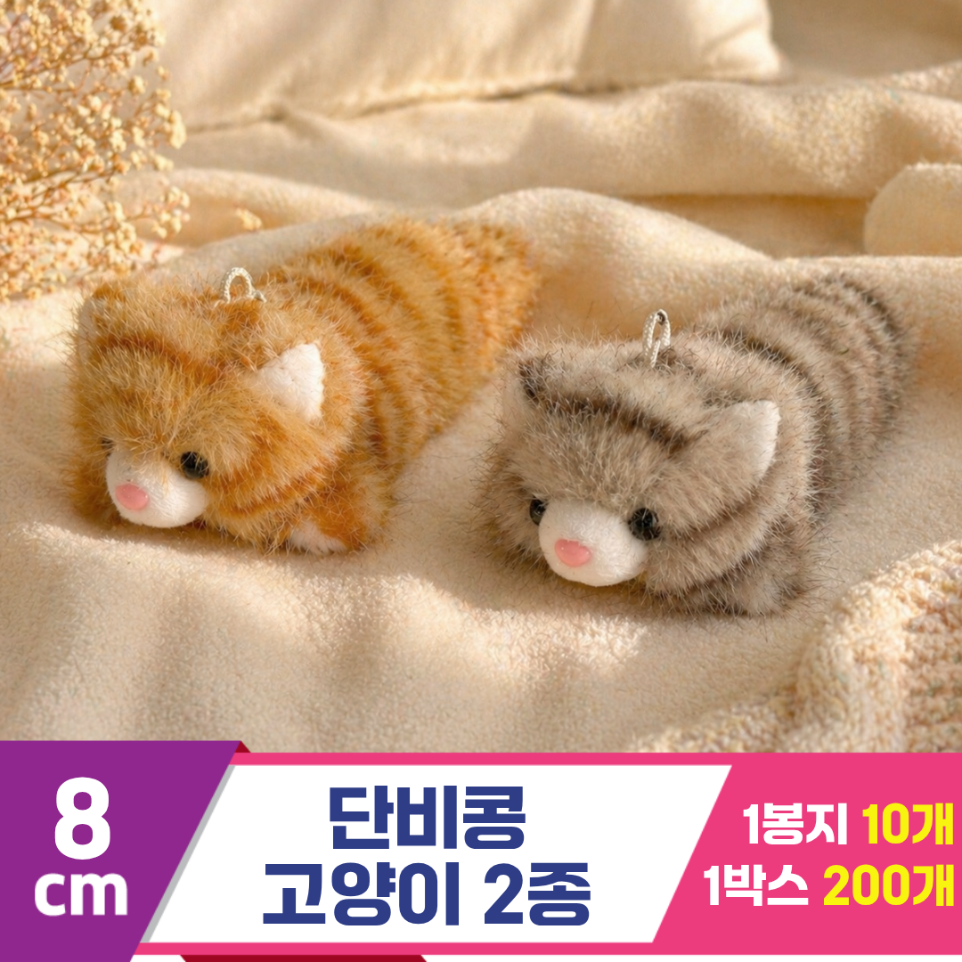 [SY]8cm 단비콩 고양이 2종<10>