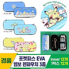[FB]포켓피스 EVA 엠보 펜파우치 3종<12>