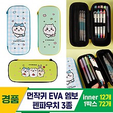 [FB]먼작귀 EVA 엠보 펜파우치 3종<12>