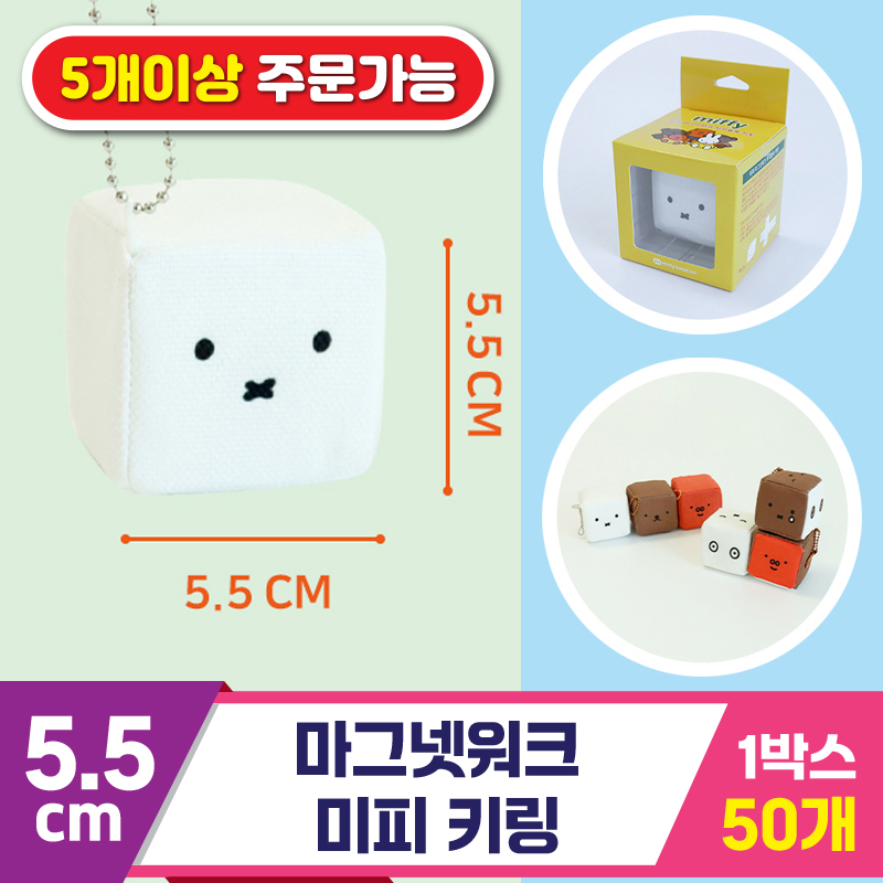 [3RD]5.5cm 마그넷워크/미피 키링