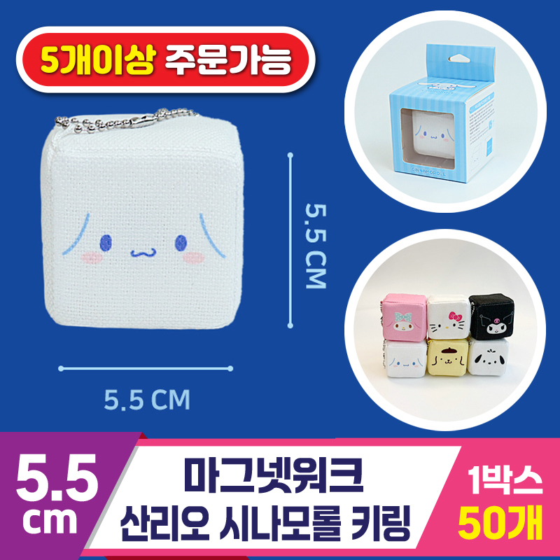 [3RD]5.5cm 마그넷워크/산리오 시나모롤