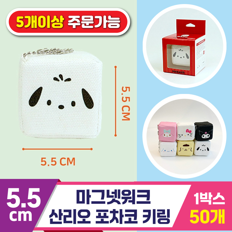 [3RD]5.5cm 마그넷워크/산리오 포차코