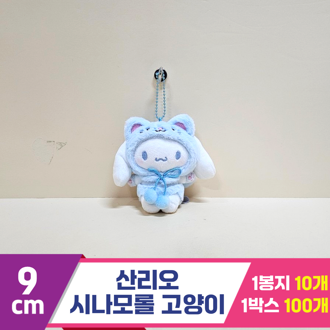 [HK]9cm 산리오 시나모롤 고양이