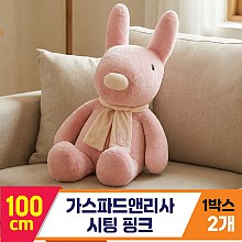 [SY]100cm 가스파드앤리사 시팅 핑크<2>