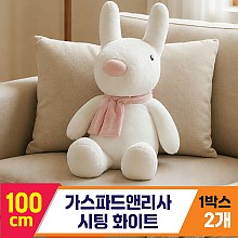 [SY]100cm 가스파드앤리사 시팅 화이트<2>