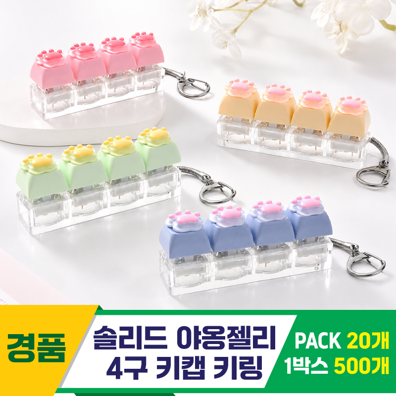 [GG]솔리드 야옹젤리 4구 키캡 키링<20>