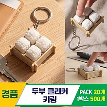 [GG]두부 클리커 키링<20>