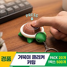 [GG]거북이 클리커 키링<20>