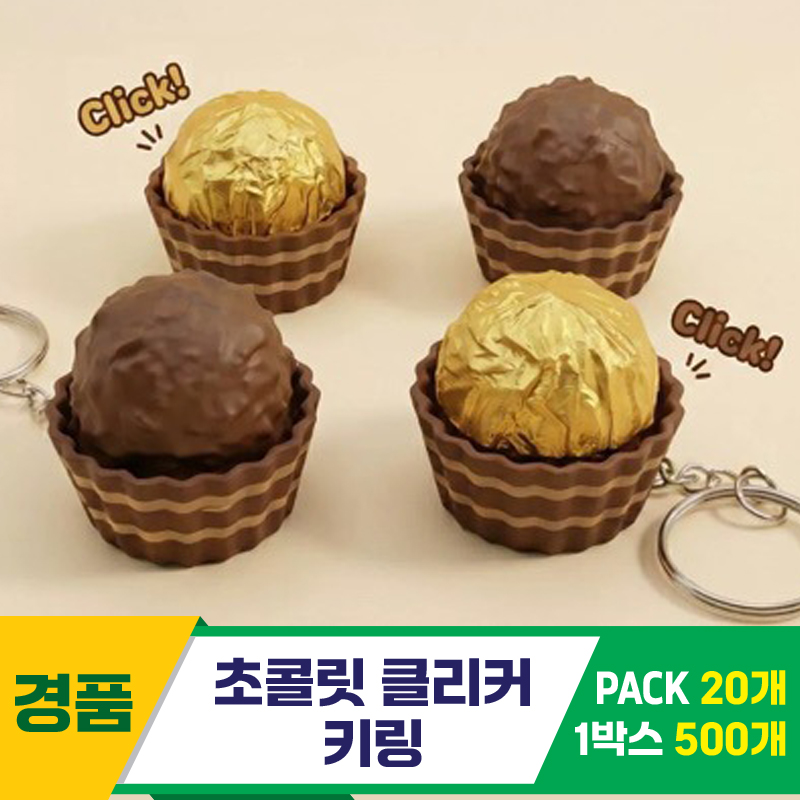 [GG]초콜릿 클리커 키링<20>