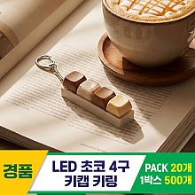 [GG]LED초코 4구 키캡 키링<20>