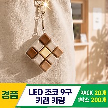 [GG]LED초코 9구 키캡 키링<20>