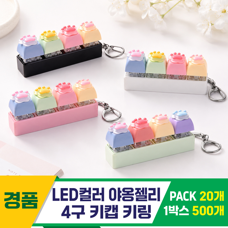 [GG]LED컬러 야옹젤리 4구 키캡 키링<20>