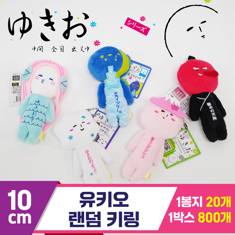 [GG]10cm 랜덤유키오 키링