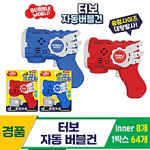 [GF]터보 자동 버블건<8>