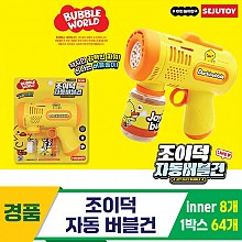 [GF]조이덕 자동 버블건<8>