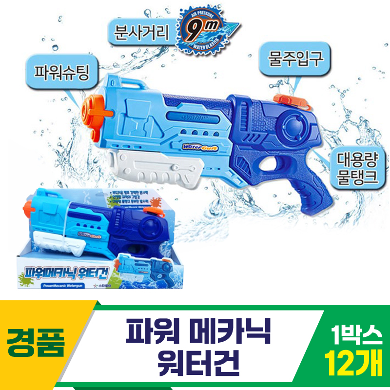 [GF]파워 메카닉 워터건<12>