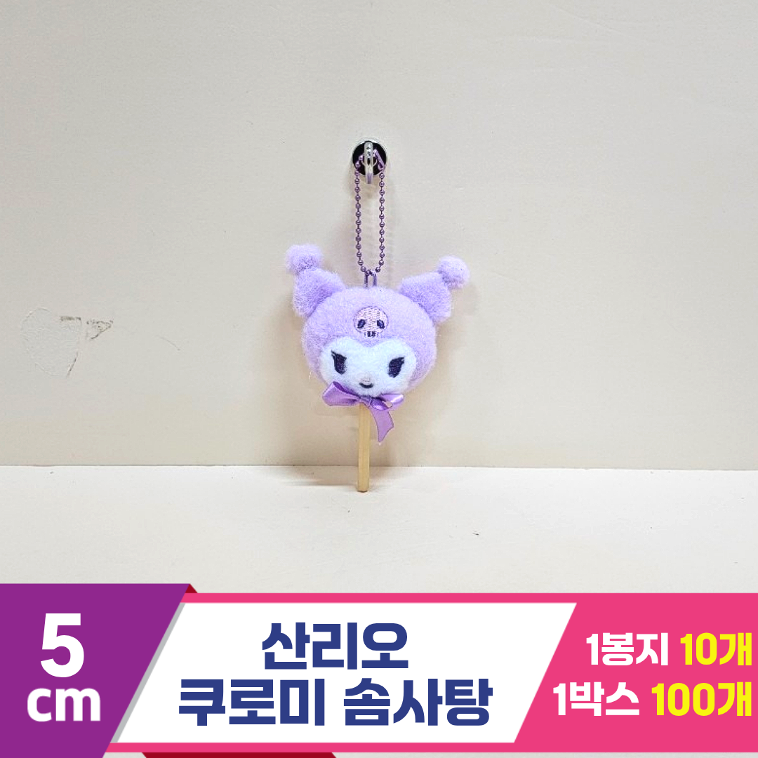 [HK]5cm 산리오 쿠로미 솜사탕