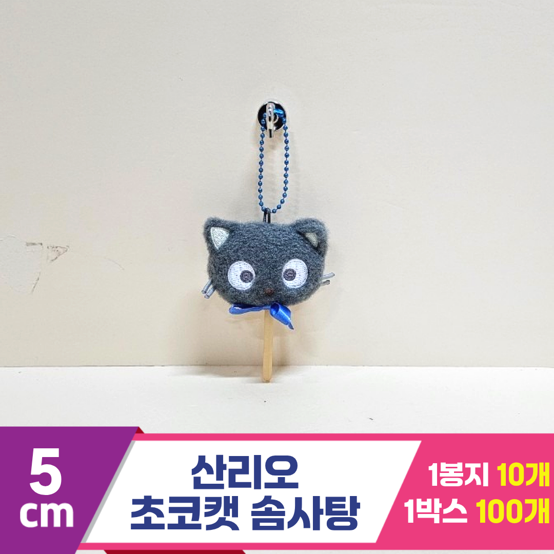 [HK]5cm 산리오 초코캣 솜사탕