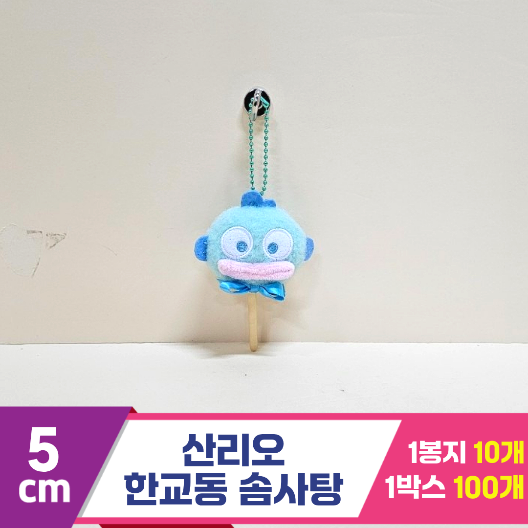 [HK]5cm 산리오 한교동 솜사탕