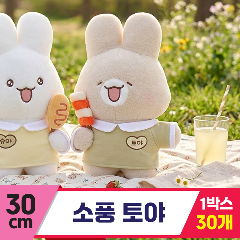 [GL]30cm 소풍 토야<30>