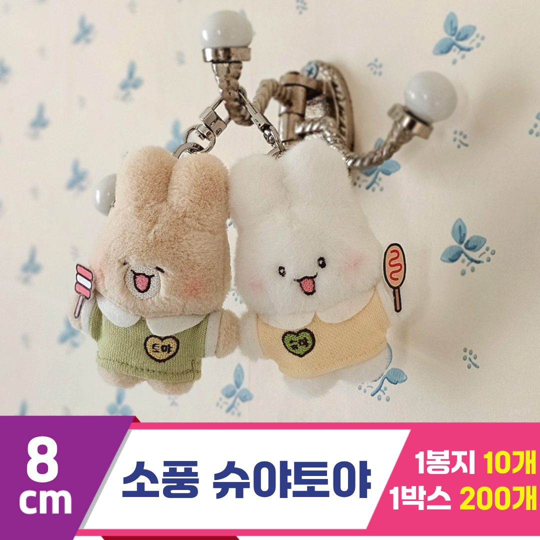 [GL]8cm 소풍 슈야토야