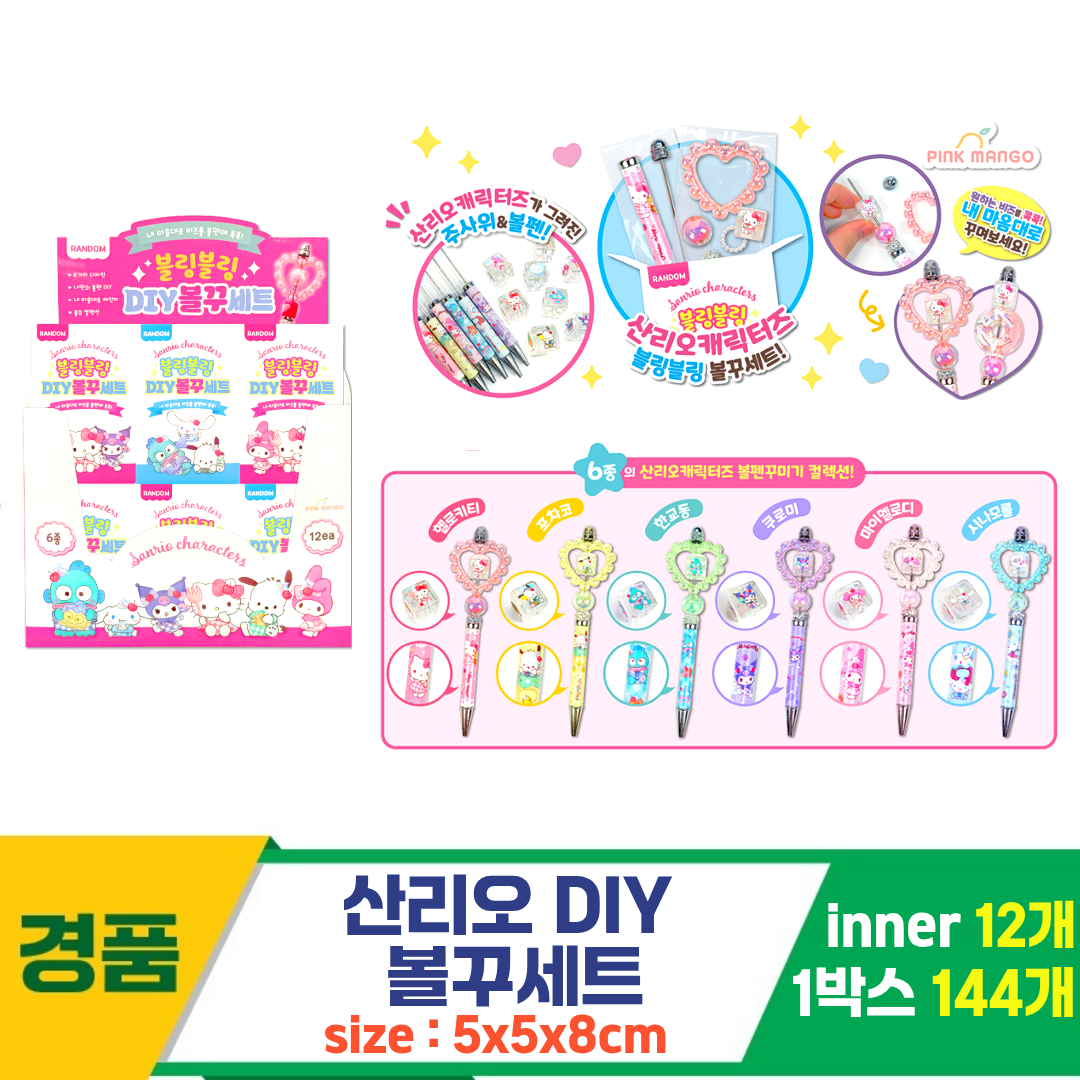 [OP]산리오 DIY 볼꾸세트